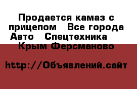 Продается камаз с прицепом - Все города Авто » Спецтехника   . Крым,Ферсманово